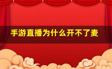 手游直播为什么开不了麦