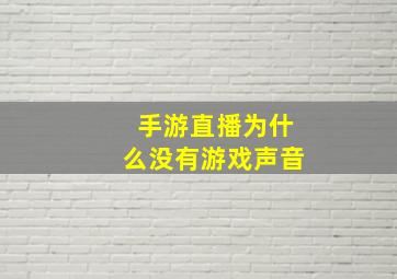 手游直播为什么没有游戏声音