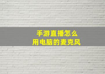 手游直播怎么用电脑的麦克风