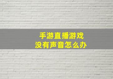 手游直播游戏没有声音怎么办