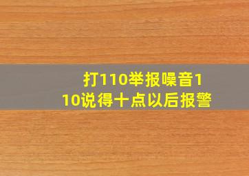 打110举报噪音110说得十点以后报警