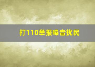 打110举报噪音扰民