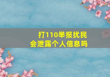 打110举报扰民会泄露个人信息吗