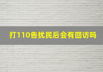 打110告扰民后会有回访吗