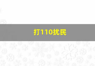 打110扰民