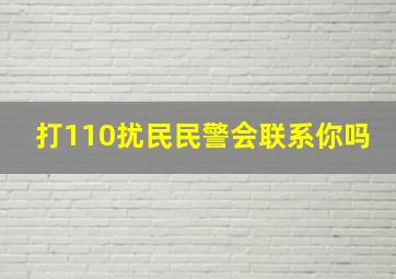 打110扰民民警会联系你吗