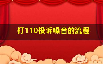 打110投诉噪音的流程