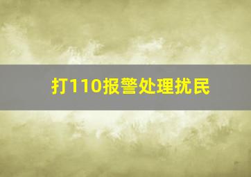 打110报警处理扰民