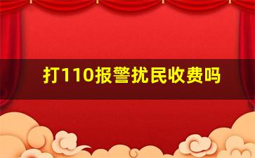 打110报警扰民收费吗