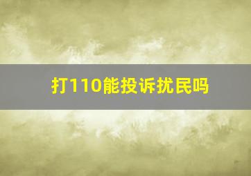 打110能投诉扰民吗