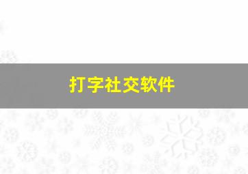 打字社交软件