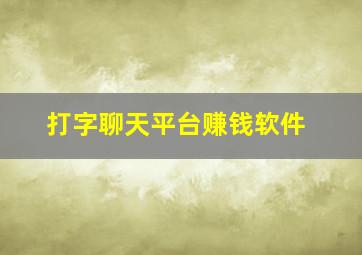 打字聊天平台赚钱软件