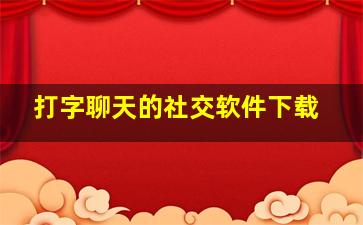 打字聊天的社交软件下载