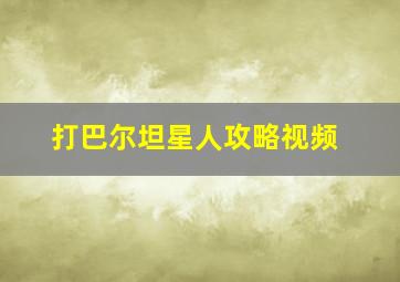 打巴尔坦星人攻略视频