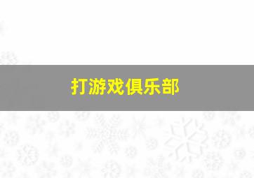 打游戏俱乐部