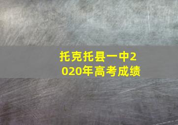 托克托县一中2020年高考成绩