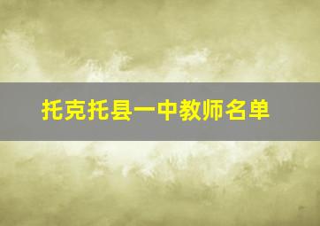 托克托县一中教师名单