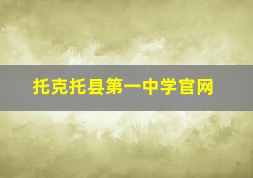 托克托县第一中学官网