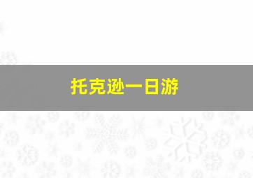 托克逊一日游