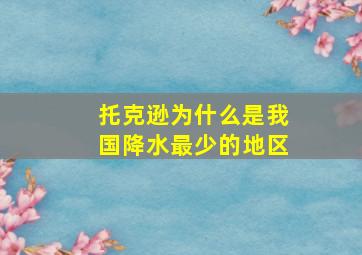 托克逊为什么是我国降水最少的地区