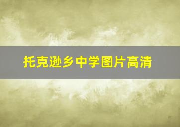 托克逊乡中学图片高清