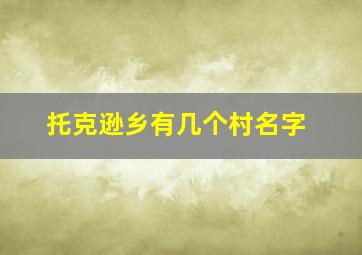 托克逊乡有几个村名字