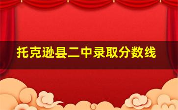 托克逊县二中录取分数线