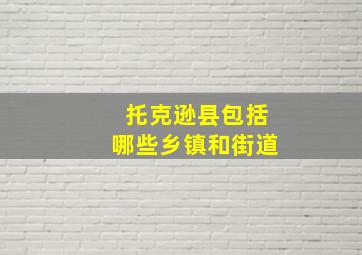 托克逊县包括哪些乡镇和街道