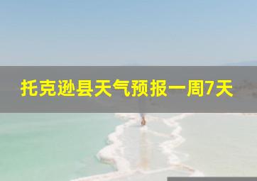 托克逊县天气预报一周7天