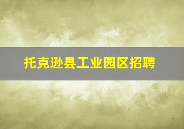 托克逊县工业园区招聘