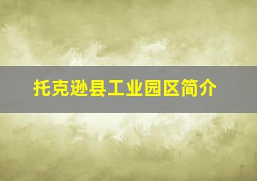 托克逊县工业园区简介