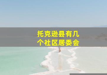 托克逊县有几个社区居委会