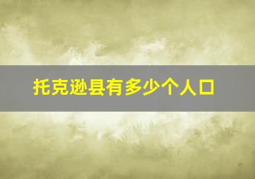 托克逊县有多少个人口