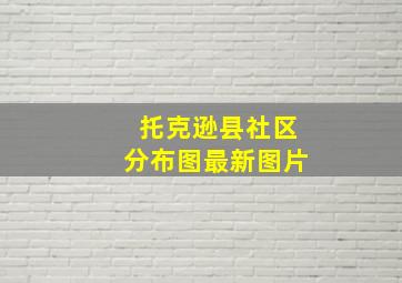 托克逊县社区分布图最新图片