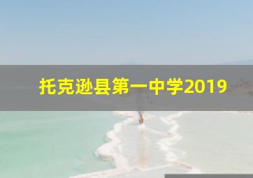 托克逊县第一中学2019