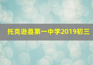 托克逊县第一中学2019初三