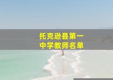 托克逊县第一中学教师名单