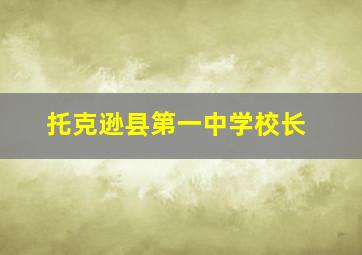 托克逊县第一中学校长