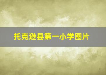 托克逊县第一小学图片