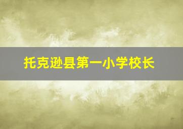 托克逊县第一小学校长