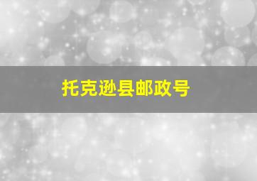 托克逊县邮政号