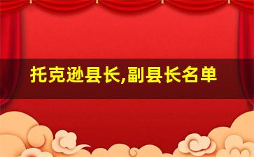 托克逊县长,副县长名单