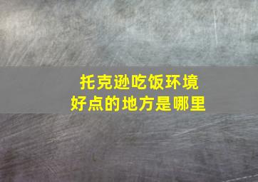 托克逊吃饭环境好点的地方是哪里