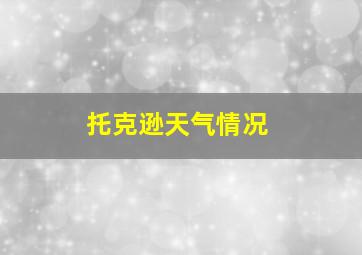 托克逊天气情况