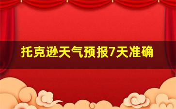 托克逊天气预报7天准确