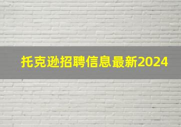 托克逊招聘信息最新2024