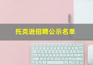 托克逊招聘公示名单