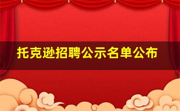 托克逊招聘公示名单公布