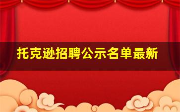 托克逊招聘公示名单最新