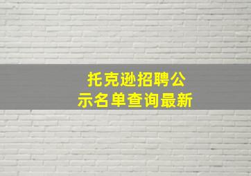 托克逊招聘公示名单查询最新